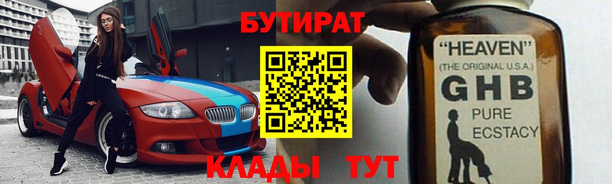Бутират GHB Тольятти